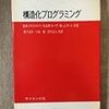 「構造化プログラミング」を読むのはなかなか大変