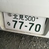 車のナンバーの外し方　封印を取る　ナンバー自分で　中古車販売　北海道北見市