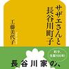 サザエさんと長谷川町子　工藤美代子著