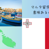 マルタ留学は意味がない？その理由と初心者向けにおすすめの国だからこそ気を付けたいこと