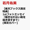 （初のフォトエッセイで自分らしさを表現）楽天ブックス限定特典 1stフォトエッセイ『履きなれない靴を履き潰すまで』 若月佑美