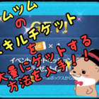 動画有 ツムツム スキルチケットを大量にgetできる方法を入手 裏技 あつきにしやがれ 動画有 ツムツム スキルチケットを大量にgetできる方法を入手 裏技 あつきにしやがれ