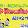 【劇遊び・生活発表会】劇に使える曲30選！劇中のお歌に♪好きな歌詞をつけよう☆幼稚園・保育園【無料 楽譜】保存版☆