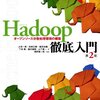 Hadoop徹底入門 第2版