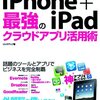  「iPhone+iPad 最強のクラウドアプリ活用術」