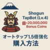 Shogun TapBot（Lv.4）購入ガイド：オートタップを1.5倍強化しよう！