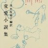 『変愛小説集』岸本佐知子編訳