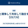 AIと競争して共存して融合する【25/7/6】