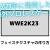 2023年に発売した海外プロレスゲーム『WWE2K23』フェイステクスチャの作り方