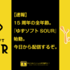 【速報】15周年の全年齢。『ゆずソフトSOUR』始動。今日から配信するぞ。