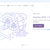 Java Servlet のプログラムを Heroku へデプロイしてみる。