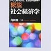 『概説 社会経済学』(角田修一 文理閣 2011)