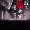 官賊に恭順せず 新撰組土方歳三という生き方