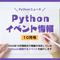 Pythonイベント情報【2026年10月号】