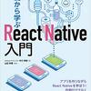 書籍『基礎から学ぶReact Native入門』を読んだ感想