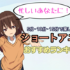 【短い時間で気楽に見れる】5分・10分・15分のショートアニメおすすめランキングTOP20！