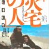  火宅の人 (1986) http://movie.goo.ne.jp/movies/PMVWKPD17674/index.html