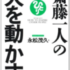 〈ミニレゾ勝手に読書マラソン２０１７〉#１「斎藤一人の人を動かす」