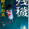 ホラー小説【残穢 ざんえ】ネタバレ感想【大丈夫！怖くないです】