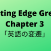 #22　Cutting Edge Green (カッティングエッジ グリーン) 和訳 Chapter 3「英語の変遷」