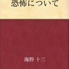 恐怖について／海野十三