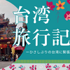 台湾ひとり旅①｜ひさしぶりの台湾に緊張。地下鉄とタクシーは変わらず安い