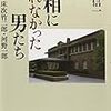 「首相になれなかった男たち」村瀬信一著