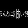 今日は「ほんとにあった怖い話」が放送。気になるキャストやあらすじは？