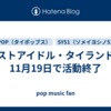 ラストアイドル・タイランド、11月19日で活動終了