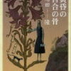 ９　【理瀬 ②】黄昏の百合の骨（2004）