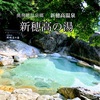 新穂高温泉 「新穂高の湯」