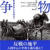 ▼『動物と戦争』アントニー・J・ノチェッラ二世，コリン・ソルター，ジュディー・K・C・ベントリー〔編〕