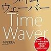 引っ越しをtimewaverがサポートしてくれた話