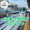 【東北県民おすすめ】「キュンパス」新幹線乗り放題を使って冬のモデルコース（車なし）！
