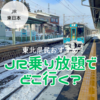 【東北県民おすすめ】「キュンパス」新幹線乗り放題を使って冬のモデルコース考えてみた！