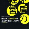 矛盾の経営―面白法人カヤックはどこが「面白い」のか?