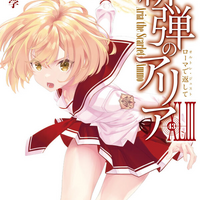 緋弾のアリアXLIII ローマで返して