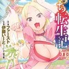 ぼっち転生記のコミックが読みたくなる5つの理由