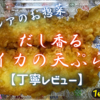 ベイシアのお惣菜『だし香るイカの天ぷら』は出汁衣とイカの旨味がコラボしてました【丁寧レビュー】