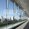 【速報】法政大学の志願者数がようやく確定しました。英語外部試験方式が急増しています。