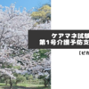 【ピカピカの一年生】ケアマネ試験　第1号介護予防支援事業2019-19