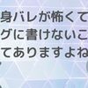 身バレが怖くてブログに書けないことってありますよね