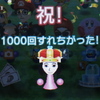 1000回