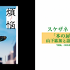 「本の扉をあけて　山下紘加と語る読書の喜び」