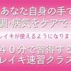 その場でレイキが使えるようになる「４０分レイキ速習クラス」！