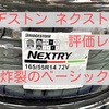 【ブリヂストン ネクストリー】評価レビュー！価格は安く性能は充分なベーシックタイヤ