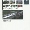 中部の都市を探る