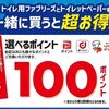 2025/6/30まで！トイレ用ファブリーズとトイレットペーパーを合計500円以上購入すると、選べるポイント100ポイントが貰える！