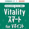 Vitalityスマートfor Vポイントを解約した