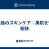 脱毛後のスキンケア：美肌を守る秘訣